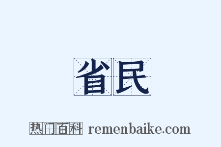 省民是什么意思的图片